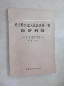 发达社会主义社会条件下的经济利益