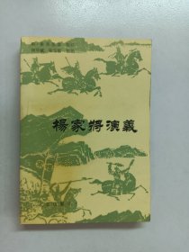 杨家将演义