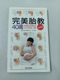 健康文库：完美胎教40周