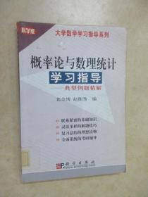 概率论与数理统计学习指导(典型例题精解科学版)/大学数学学习指导系列