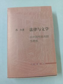 法律与文学：以中国传统戏剧为材料