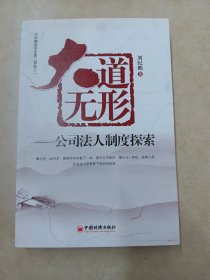 大道无形——公司法人制度探索   【刘纪鹏签名本】