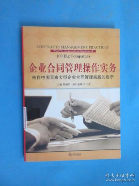 企业合同管理操作实务：来自中国百家大型企业合同管理实践的启示