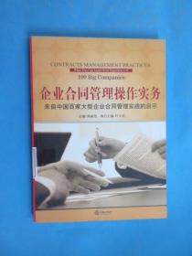 企业合同管理操作实务：来自中国百家大型企业合同管理实践的启示