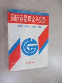 國際貿易理論與實務