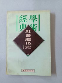 民国学术经典文库(13)-社会进化史