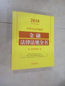 中华人民共和国金融法律法规全书（含相关政策）（2018年版）