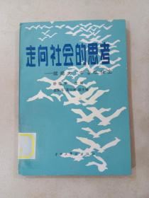 走向社会的思考   献给大 中专毕业生