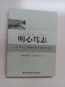 明心笃志：大学生心理健康教育探索与创新