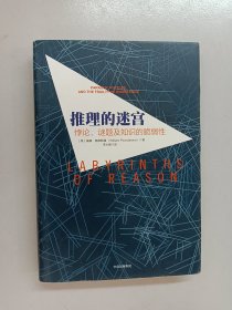 推理的迷宫：悖论、谜题及知识的脆弱性 精装