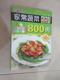 时尚美食馆：家常蔬菜800例