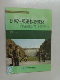 全国高等院校研究生英语核心教材系列·研究生英语核心教材：综合教程（下）辅导用书