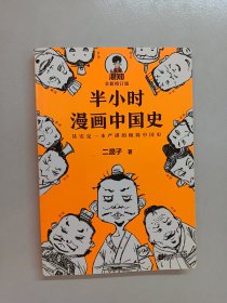 半小时漫画中国史