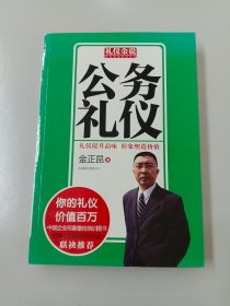 礼仪金说：公务礼仪