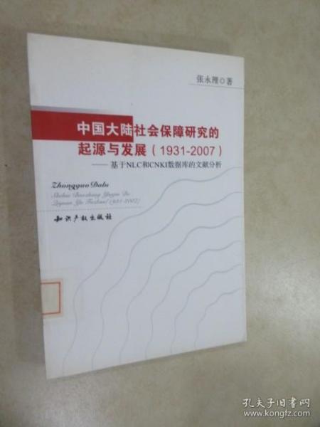 中国大陆社会保障研究的起源与发展（1931-2007）：基于NLC和CNKI数据库的文献分析