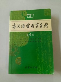 古汉语常用字字典（第4版）