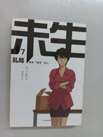 未生：尚未“做活”的人.7.乱局