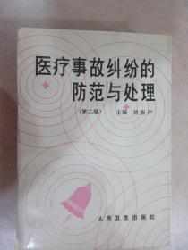 醫(yī)療事故糾紛的防范與處理 第二版