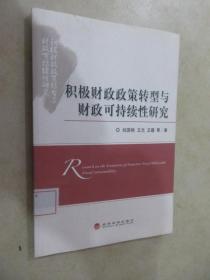 积极财政政策转型与财政可持续性研究