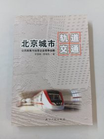北京城市轨道交通公共政策与运营企业竞争战略