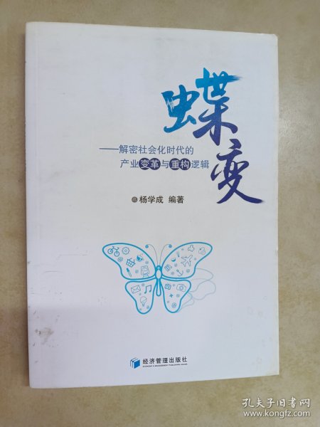 蝶变 - 解密社会化时代的产业变革与重构逻辑