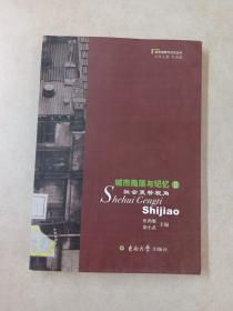 城市角落与记忆Ⅱ——社会更替视角