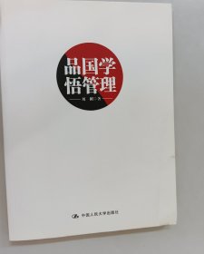 品国学 悟管理