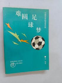难圆足球梦：中国足球的艰难历程