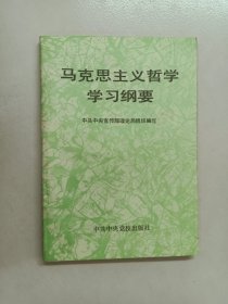 马克思主义哲学学习纲要