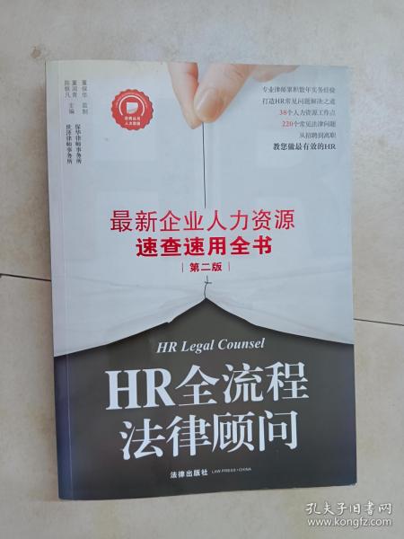 HR全流程法律顾问：最新企业人力资源速查速用全书（第二版）