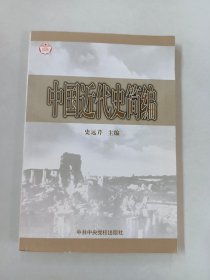 中国近代史简编