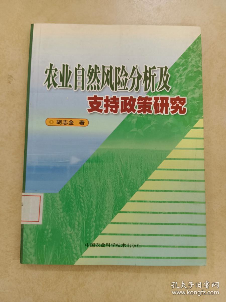 农业自然风险分析及支持政策研究