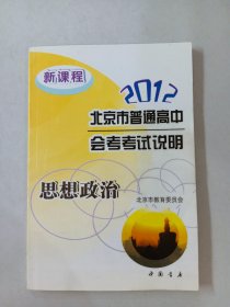 2012年北京市普通高中会考考试说明