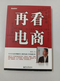 再看电商：2013年年度管理畅销书《我看电商》黄若最新力作