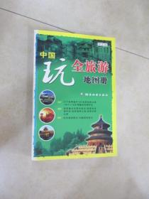 中国玩全旅游地图册（详实版）