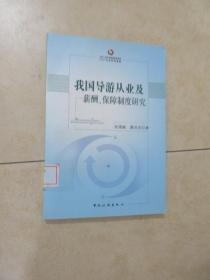 我国导游从业及薪酬、保障制度研究