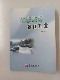 生态旅游景区开发