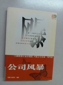 公司风暴:一只蝴蝶偶尔扇动翅膀，可能会引发起一场风暴