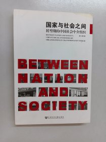国家与社会之间：转型期的中国社会中介组织