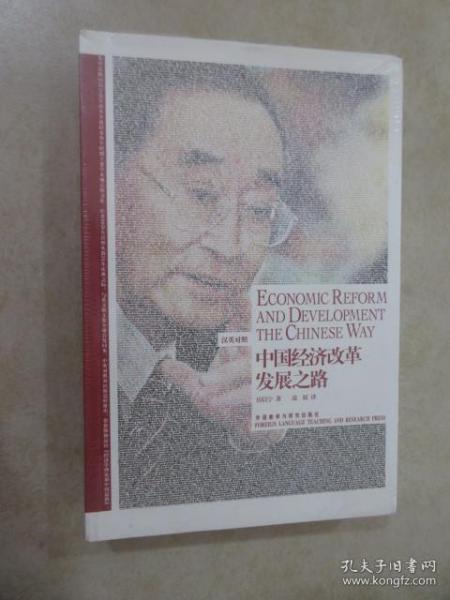 中国经济改革发展之路：Economic Reform and Development the Chinese Way