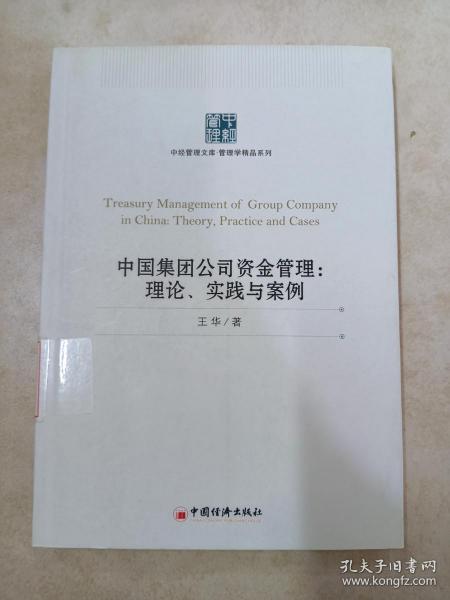 中国集团公司资金管理：理论、实践与案例