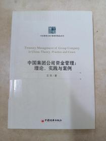 中国集团公司资金管理：理论、实践与案例