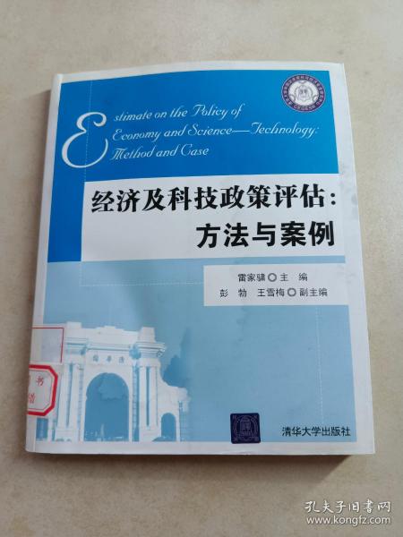 经济及科技政策评估：方法与案例