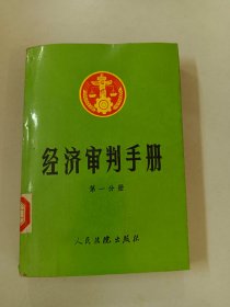 经济审判手册   第一分册