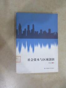 社會(huì)資本與區(qū)域創(chuàng)新