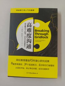 高难度沟通:麻省理工高人气沟通课