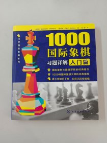 1000国际象棋习题详解.入门篇