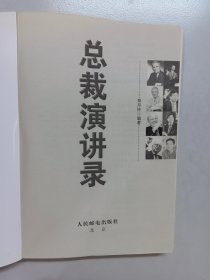 总裁演讲录