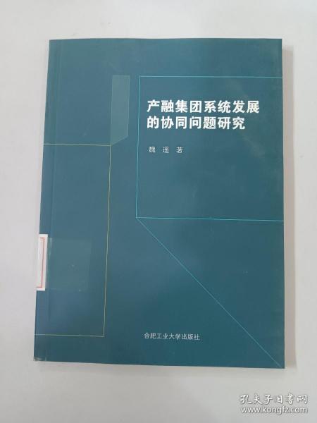 产融集团系统发展的协同问题研究