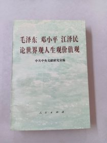 毛泽东邓小平江泽民论世界观、人生观、价值观